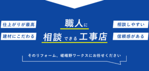 「職人に相談できる工事店」嵯峨野ワークスにお任せください